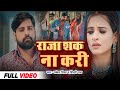 Rakesh Mishra Official राजा शक ना करी Shilpi Raj Ft Rimson Kaur New Bhojpuri S