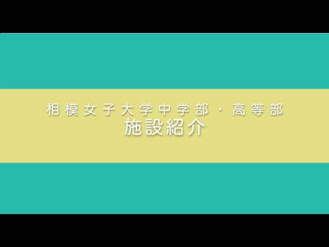 【相模女子大学中学部・高等部】さがっぱ・ジョー施設紹介