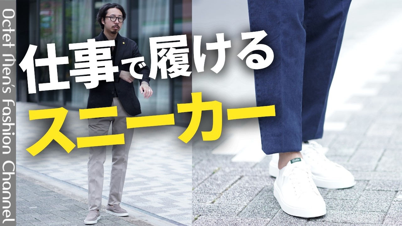 【ビジネススニーカー完全ガイド】失敗しない大人の選び方｜セットアップ・ジャケパンに合う一足とは？ のサムネイル