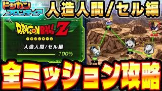 【新ステージ初見チャレンジ】人造人間/セル編の全ミッションに挑戦！ドッカンフロンティア攻略｜ドッカンバトル【ソニオTV】