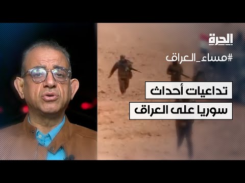فيديو | ما تداعيات الأحداث الجارية في سوريا على الوضع في العراق؟