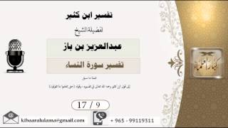 صورة 17/9 تفسير ابن كثير / تفسير سورة النساء/ عبدالعزيز بن باز - بن باز - مشروع كبار العلماء