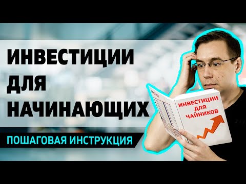 Все об инвестициях для начинающих. С чего начать инвестировать новичку с нуля. Как начать инвестировать с нуля. Памятка инвестора. Инвестиции с нуля.
