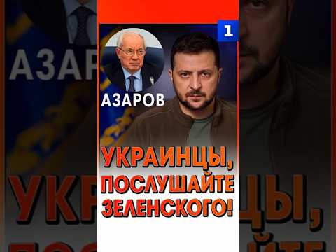 Азаров: Украинцы, послушайте Зеленского!