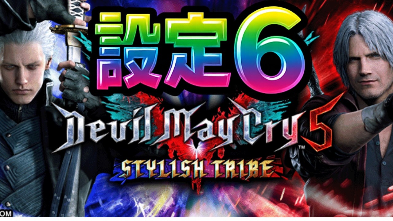 【神ST機】設定6のデビルメイクライ5【DMC】