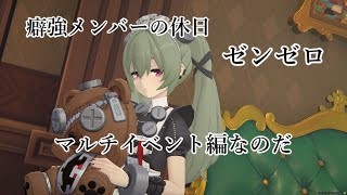【ゼンゼロ】新年あけおめマルチイベント(激遅)【ゆっくり実況...？】