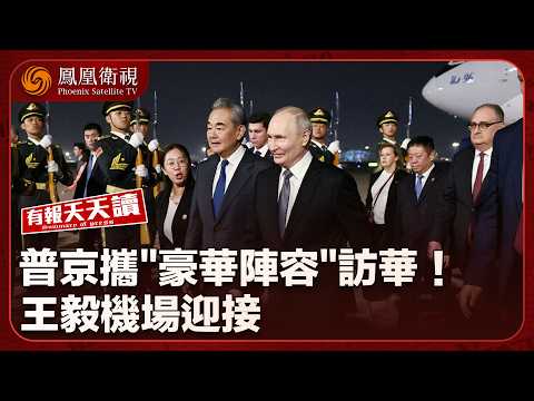 有報天天讀｜普京攜&ldquo;豪華陣容&rdquo;抵京！5位副總理8位部長 王毅機場迎接！｜美參議院推進法案 限制特朗普對伊朗動武｜AI加劇衝擊就業 Meta將裁8000名員工｜20260520 #鳳凰衛視