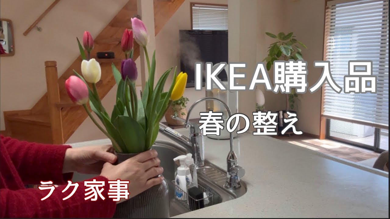 【アラ還主婦】IKEAで整えるラクな暮らし／春を待つ整え