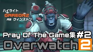 [Over watch2] Pray Of The Game集#2