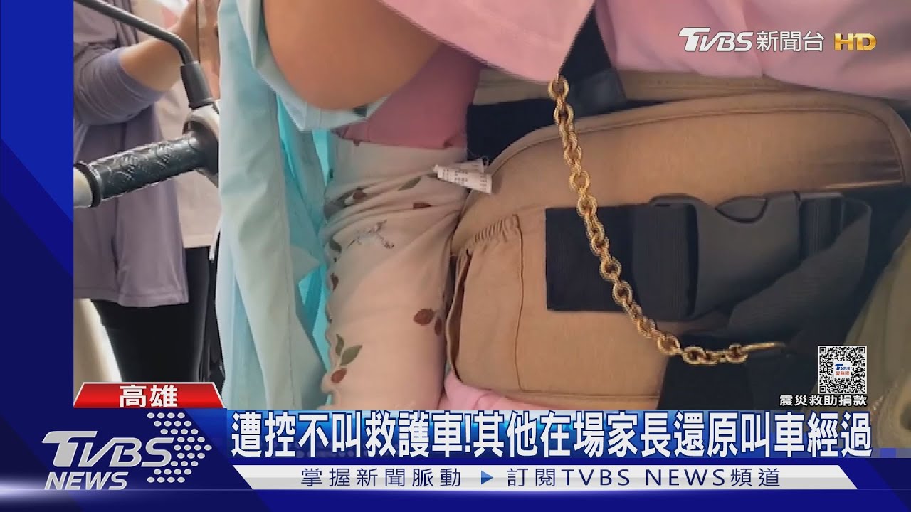 保母遭控不叫救護車! 其他在場家長還原叫車經過