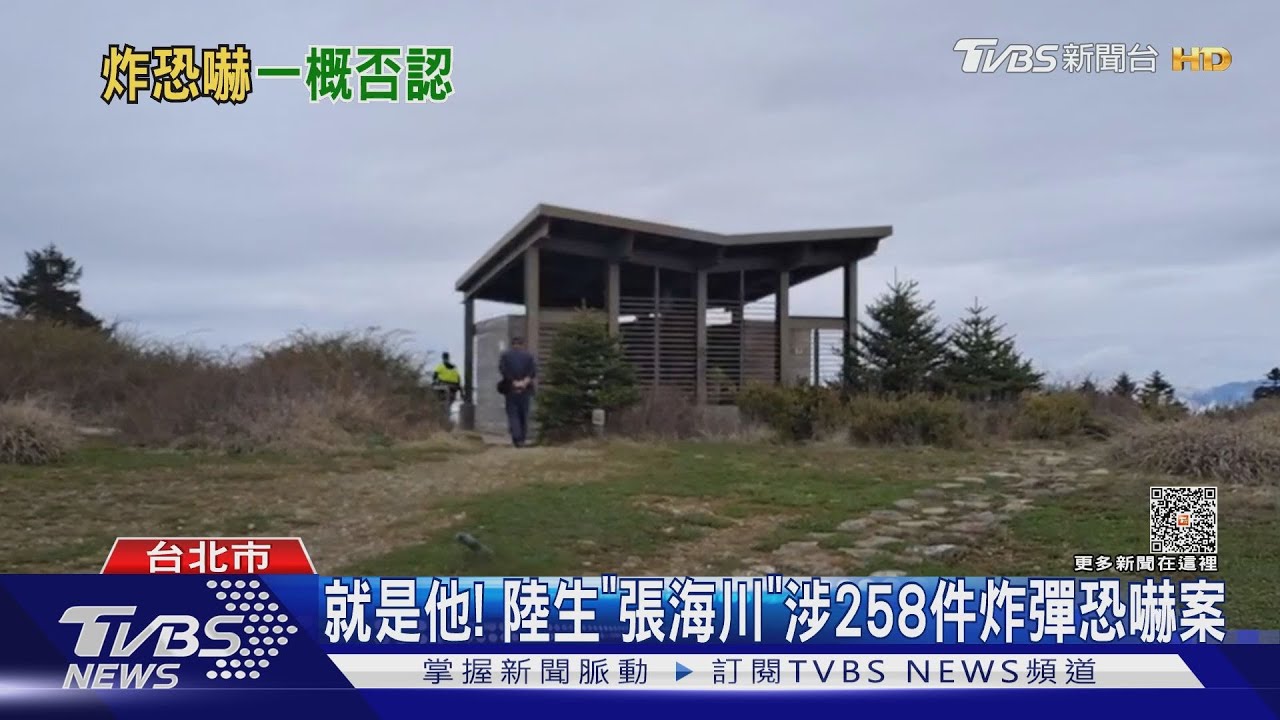 就是他! 陸生「張海川」涉258件炸彈恐嚇案