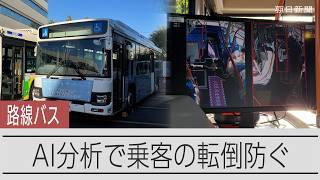 路線バスの車内をAIで見守り　転倒事故防止へ、日野自動車が新技術