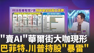 大佬們也恐高?華爾街對沖基金Q3集體&quot;減持7巨頭&quot;會怕泡沫!橋水&quot;Q2才大買輝達&quot;..Q3卻大砍65％持股│陳斐娟 主持 │20251117│關我什麼事 feat.蔡明彰