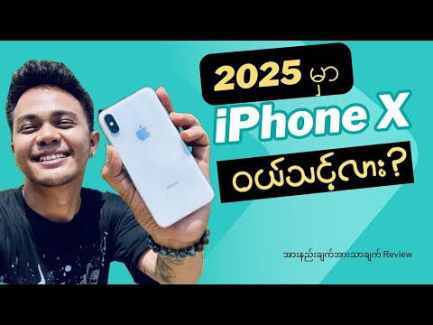 iPhone X ကို ၂၀၂၅ မှာ ဝယ်သင့်လား? - iPhone X review 2025