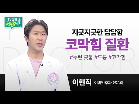 [TV닥터처방전] 지긋지긋한 답답함, 코막힘 질환