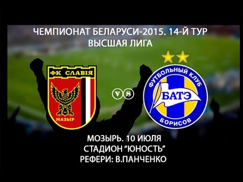 10.07.2015_Славия (Мозырь) - БАТЭ (Борисов). Обзор матча