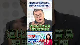 執政黨迫害陸配玩弄政治？　陳揮文怒轟：在內部找敵人！@新庶民大頭家#shorts #陸配 #參政權 #卓榮泰 #民進黨 #陳揮文