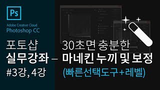 [포토샵 실무강좌 #3-4]#온라인 의류 쇼핑몰#마네킨컷#밝기 조절과 핏잡는법#사진작업 누끼 빨리따기#자동선택도구 활용#