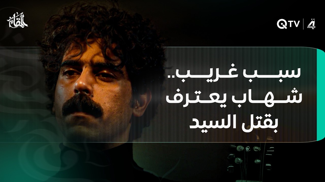 فيديو | سبب غريب.. شهاب يعترف بقتل السيد ومحاميه يقول: ليس بكامل قواه العقلية