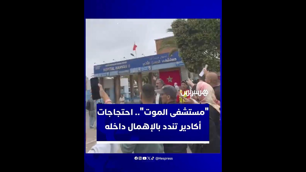 "مستشفى الموت"..وقفة احتجاجية ضد الإهمال المزمن ونقص الأدوية والأطر داخل المستشفى الجهوي بأكادير thumbnail