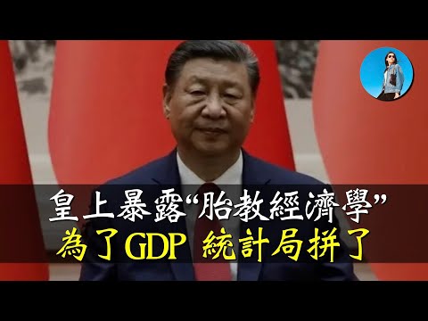 習近平：通縮有什麼不好？統計局修改統計方法，今年GDP穩了！｜小翠時政財經 [20241227#644]
