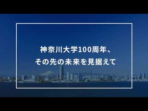 「神奈川大学100周年、その先の未来を見据えて」兼子学長インタビュー