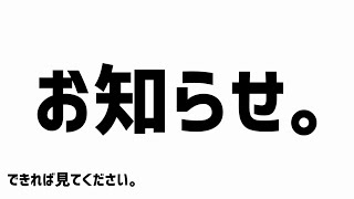 お知らせ【出来れば見ていってください】