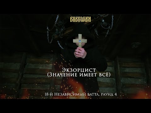 Video thumbnail for Экзорцист (Значение имеет всё) (ib18, round 4)
