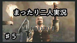 ♯5【二人実況】まったりバイオハザード4実況