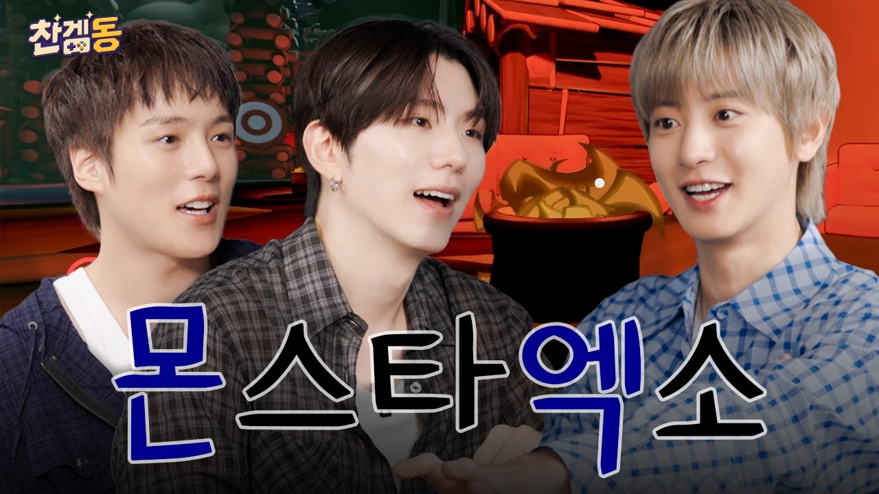 “선배님이 3세대라고요..?” 세대 논란 종결하고 스펀지가 된 몬스타 엑소(?) | 찬겜동 Ep.2 몬스타엑스 민?