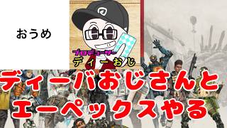 【２年ぶり】おうめ ディーバおじさんの Apex 【それは雑魚の思考だ】