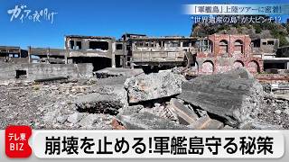 崩れ行く建造物…“軍艦島の景観”をどう守る!?【ガイアの夜明け】