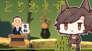 【Getting Over It with Bennett Foddy】令和といえば壺でしょ【犬上ハヤト】