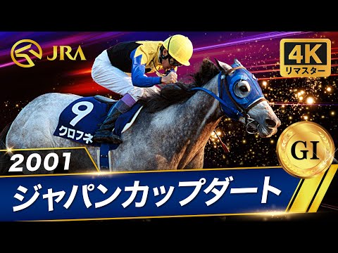 [4K Remaster] 2001 Japan Cup Dirt (GI) | Kurofune | JRA Official