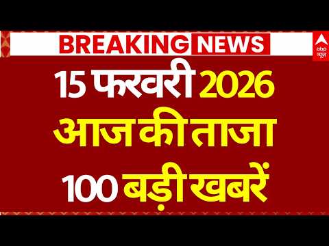 Superfast News 100 LIVE: Headlines Today | Breaking News | Aaj Ki Taja Khabar | Latest | 15 February