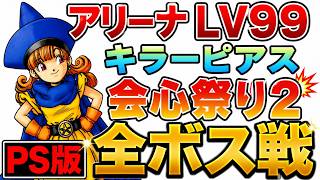 【負けイベのキングレオ含め】PS版　ドラゴンクエスト4　アリーナレベル99一人旅　キラーピアスで会心祭り2　全ボスと戦ったが後半地獄だった