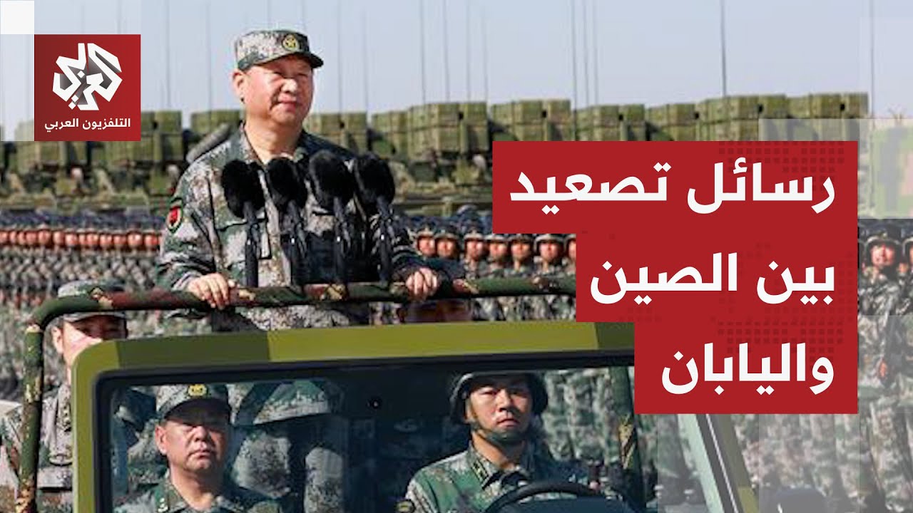 الصين ترد على تصريحات رئيسة وزراء اليابان بشأن تايوان وتعتبرها "تجاوزت الخط ?