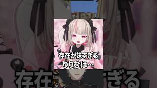 妹すぎるりりむとその相手をする葛葉【にじさんじ切り抜き】#shorts