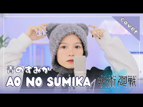 【】 Ao No Sumika (青のすみか)- Tatsuya Kitani『Jujutsu Kaisen Season 2 OP』(cover) のサムネイル