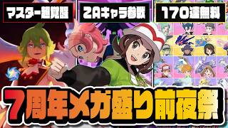 170連無料＆ZAキャラ初参戦！7周年前夜祭が豪華すぎる｜マスター超覚醒など最新アプデ情報まとめ【ポケマス】