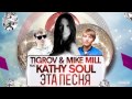 Tigrov & Mike Mill feat. Kathy Soul - Эта песня (Original ...
