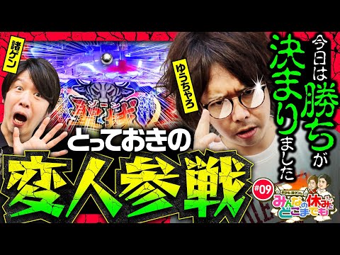 【ゆうちゃろが諸ゲンを振り回す!?】みんなの休みにどこまでも 第9回《諸積ゲンズブール・ゆうちゃろ》P ANOTHER WILD RODEO～スギちゃんっス～［パチンコ・パチスロ・スロット］