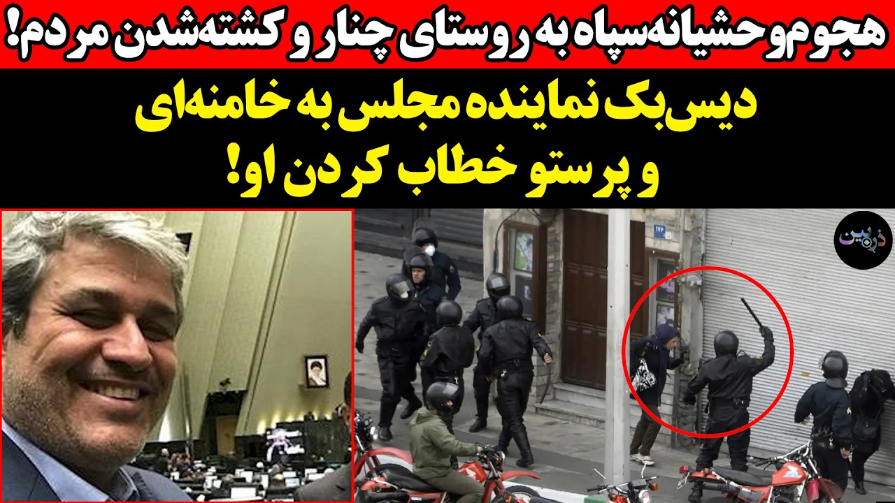 هجوم‌وحشیانه‌سپاه به روستای چناروکشته‌شدن مردم! دیس‌بک نماینده مجلس به خا