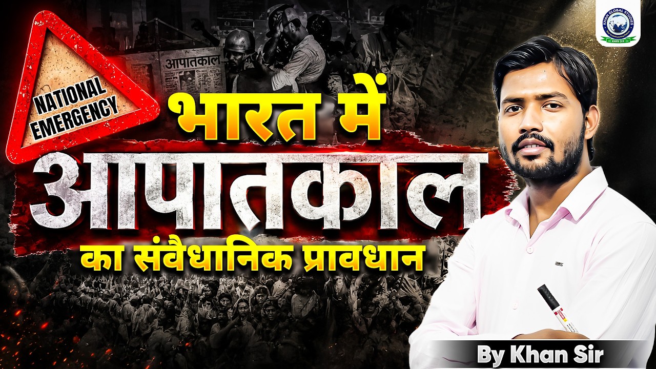 आपातकाल कब, क्यों और किसके द्वारा लगाया जाता है || By Khan Sir