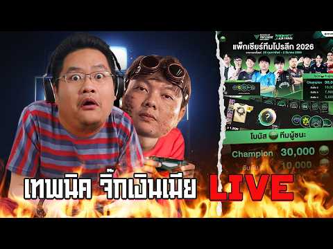 เทพนิค จิ๊กเงินเมีย Live : ติดใจขอไลฟ์ต่อเนื่อง