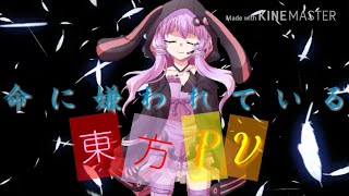 命に嫌われている(東方pv)