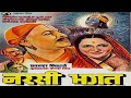 Narsi Bhagat (1940) Full Movie | नरसी भगत | Devotional Movie  - Vishnupant Pagnis, Durga Khote
