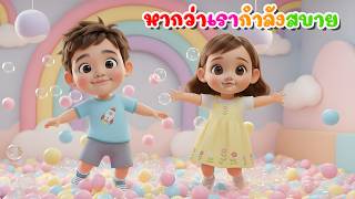 เพลง หากว่าเรากําลังสบายจงปรบมือพลัน l เวอร์ชั่นพี่นุ่นคิดส์มีซอง 2569 | KidsMeSong