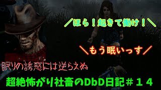 【DBD実況】超絶怖がり社畜のDbD日記＃１４【デッドバイデイライト実況】