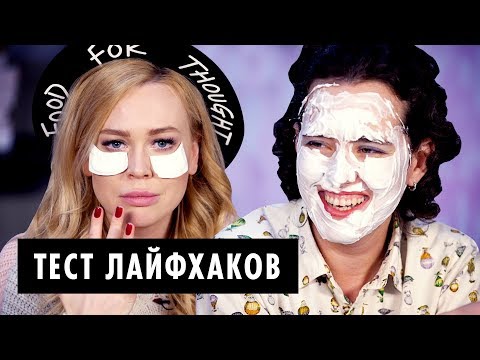 ТЕСТ: Топ 10 Бьюти Лайфхаков | Проверяем лайфхаки на прочность!